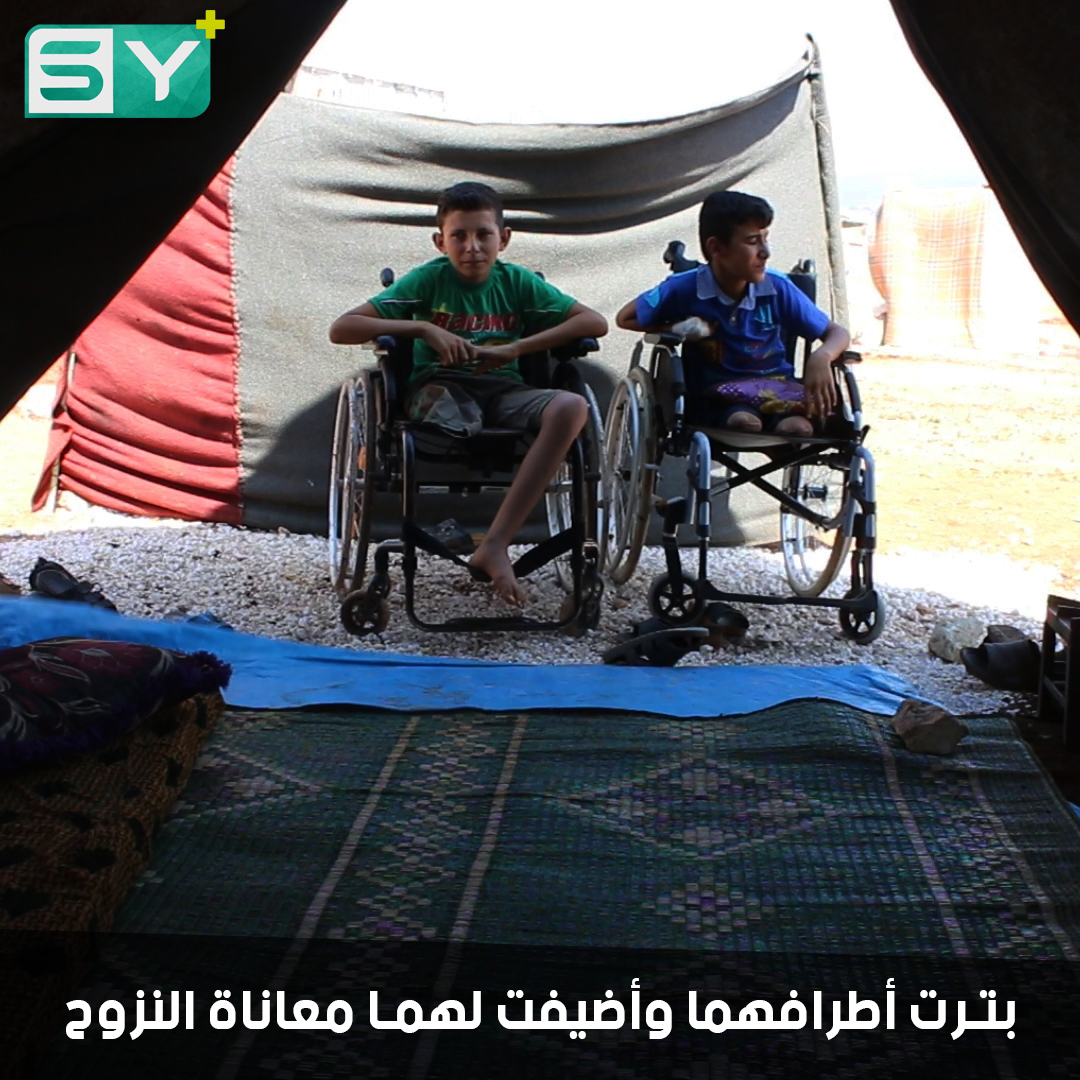 طفلان بترت أطرافهما بانفجار مخلفات قصف سابق من النظام.. يعيشان حياة قاسية في المخيمات