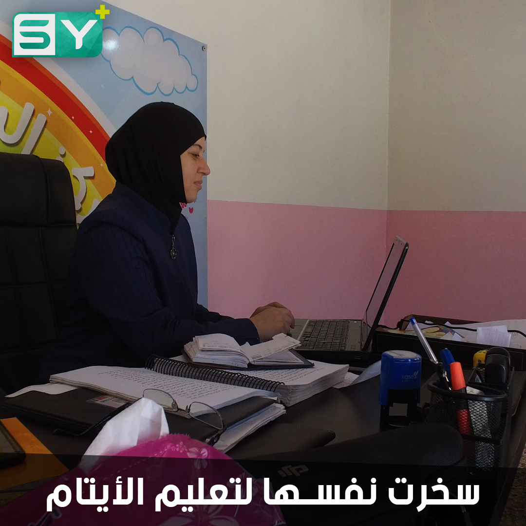 سوسن حلاق معلمة مهجرة أسست مركزاً تعليمياً للأطفال.. لديها اهتمام خاص بفئة الأيتام