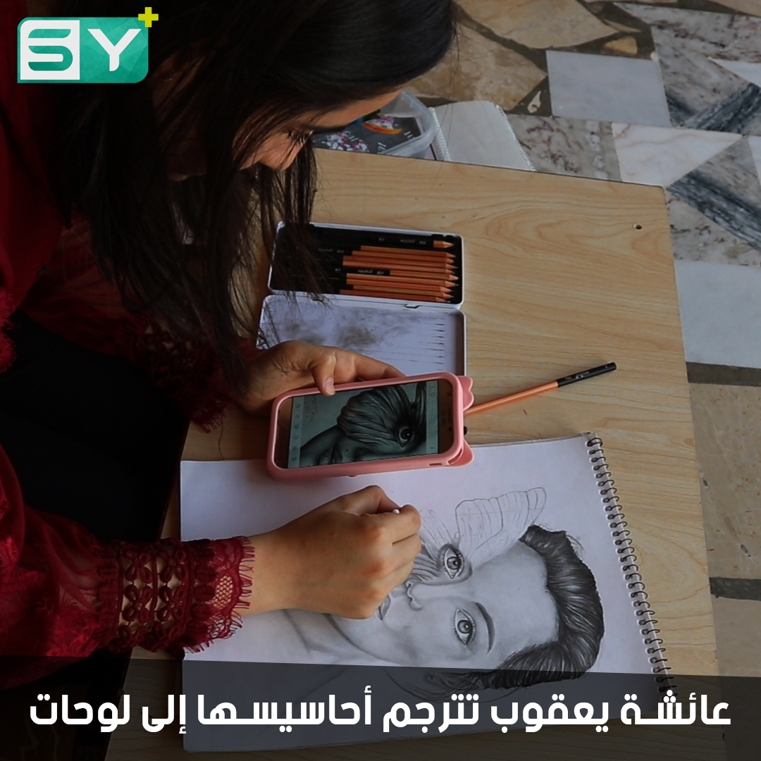 عائشة يعقوب من مدينة الحسكة.. موهبة شابة في الرسم تحلم بالوصول إلى العالمية