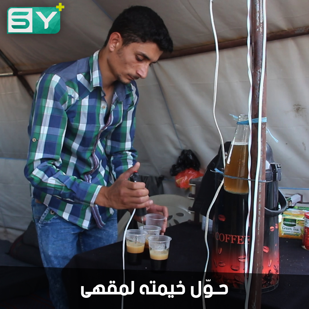 محمد حسون.. حوّل خيمته لمقهى يتجمع فيه شبان المخيم للتسلية والترويح عن النفس