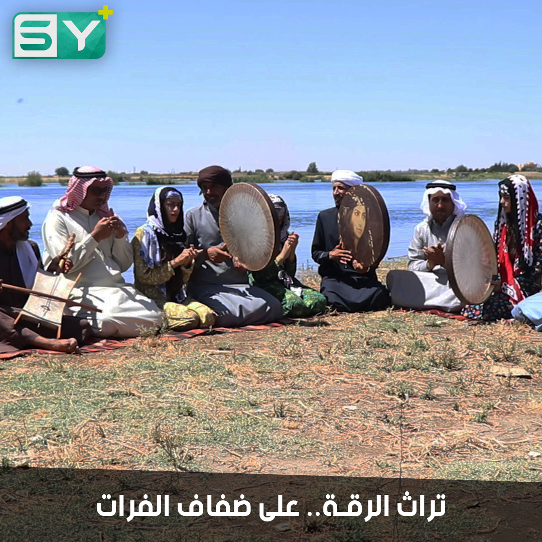 المركز الثقافي في الرقة يؤسس فرقة “إحياء التراث الشعبي” ببرامج وفعاليات تذكر بعادات القدماء