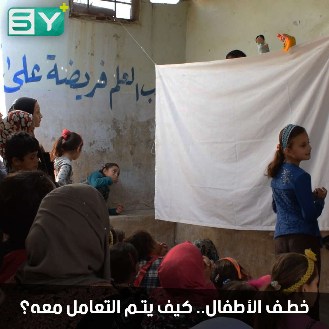 فريق تطوعي يقيم نشاطاً توعوياً للأطفال في المخيمات حول حالات الخطف عن طريق مسرح دمى تفاعلي