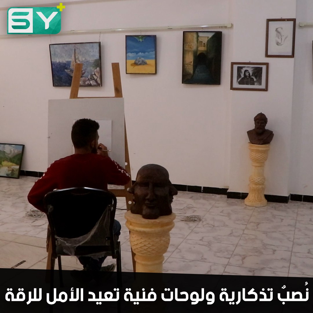 نُصبٌ تذكارية ولوحات فنية وأقسام الموسيقا والمسرح.. الفن ينتعش في مدينة الرقة