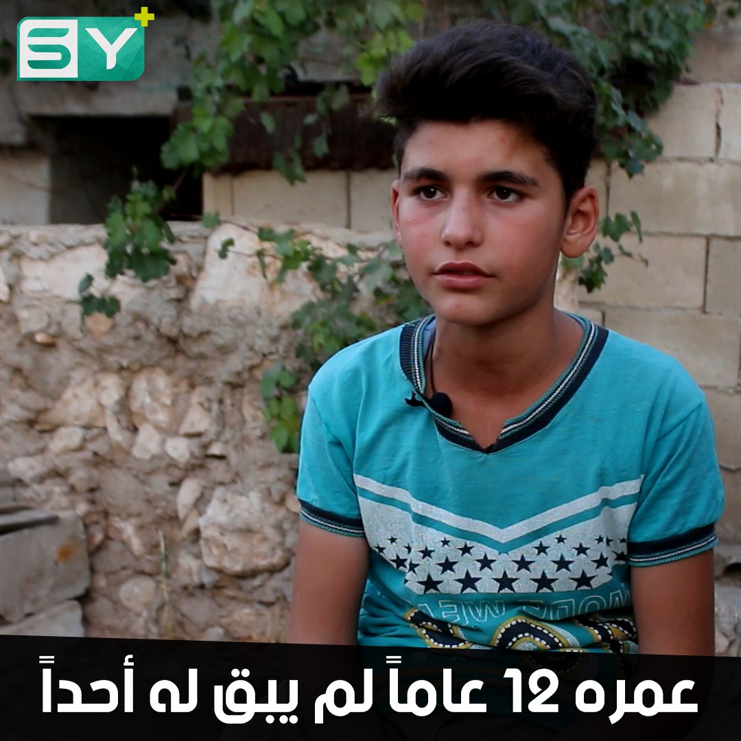 تخيّل أن تستيقظ يوماً وتجد أن كل أهلك تركوك وحيداً وهاجروا.. هذا ما حدث مع الطفل “هيثم الويس”