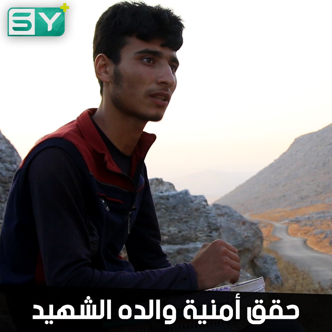 كان يمشي يومياً 5 كم ليحقق حلم والده الشهيد.. حسن الحمام طالب ثانوي حصل على المركز الأول على مستوى جسر الشغور