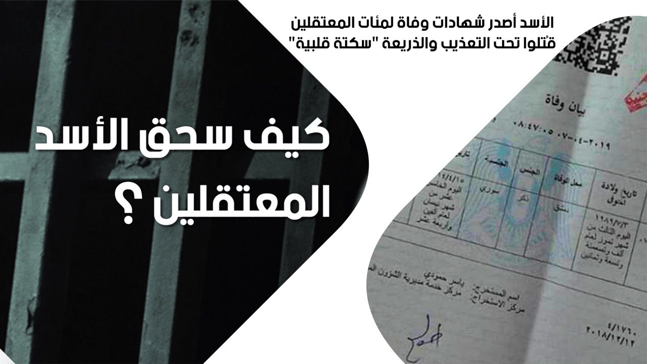 الأسد أصدر شهادات وفاة لمئات المعتقلين قُتلوا تحت التعذيب والذريعة “سكتة قلبية”