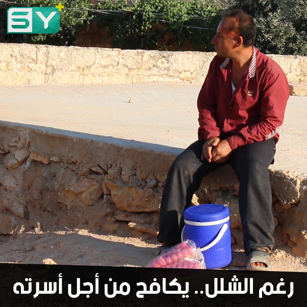 مازن شاب تعرض للشلل في طفولته.. يعمل في بيع المثلجات ليعيل أسرته