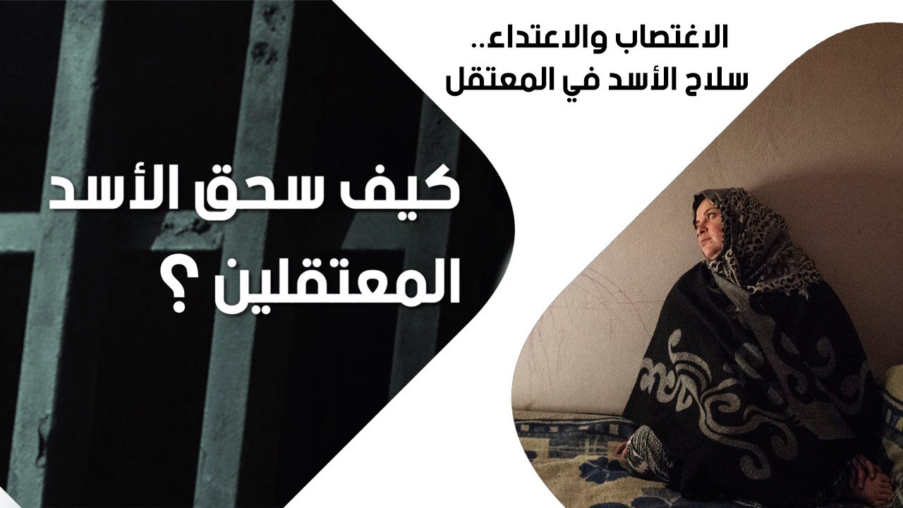 في السجون السرية السورية.. آلاف النساء تعرضن للاغتصاب والاعتداء الجنسي وجرائم التعذيب