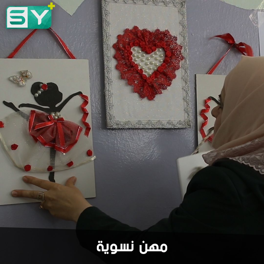 مركز تدريب مهني في سرمدا يعلم الفنون النسوية للفتيات اللواتي لم يكملن دراستهن بسبب الحرب
