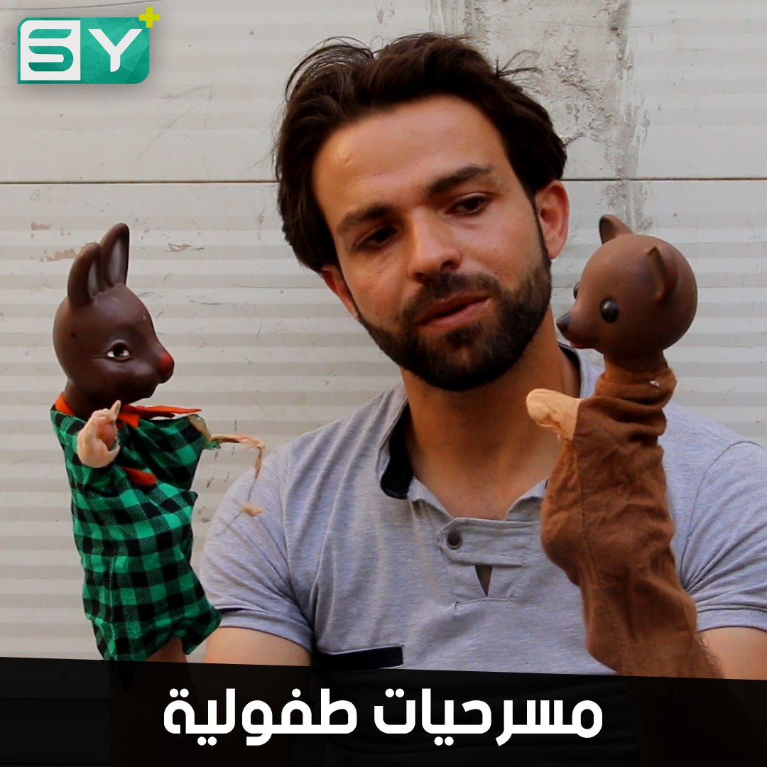 مهجر يعمل على إعادة البسمة للأطفال.. عماد حمدو يعيد إحياء الفنون المسرحية في الشمال السوري