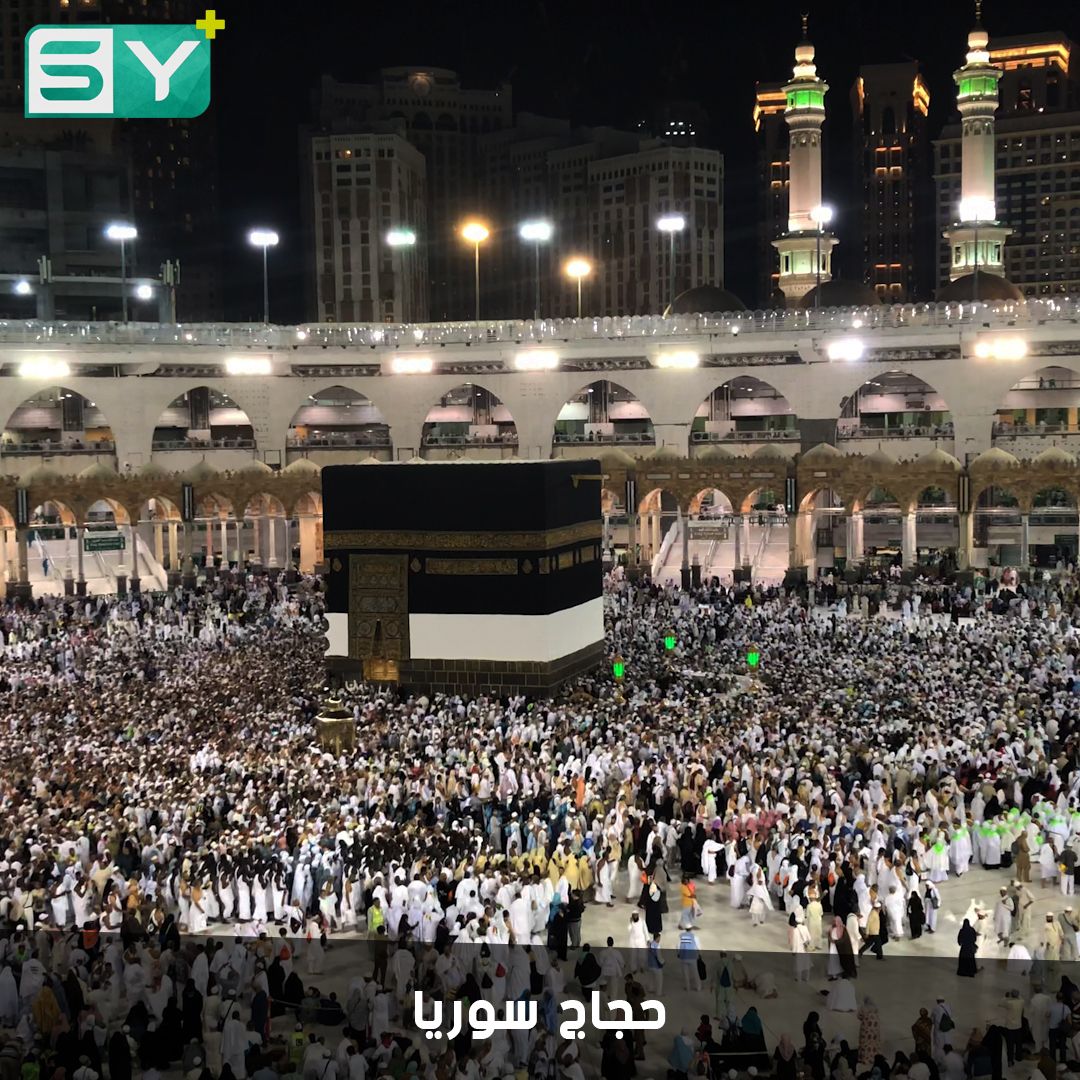 22 ألف سوري لأداء ركن الفريضة الأعظم.. للعام السابع لجنة الحج السورية تنجح في انتزاع ملف الحج من النظام السوري