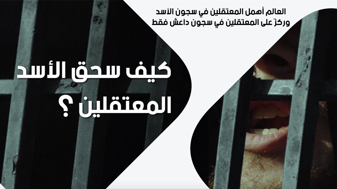 العالم أهمل المعتقلين في سجون الأسد وركزّ على المعتقلين في سجون داعش فقط