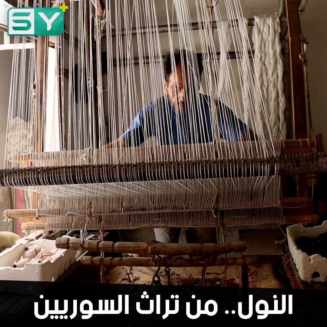 حرفة النول اليدوي صناعة لا زالت محافظة على شكلها التراثي تنتقل من الأجداد عبر الأجيال في إدلب