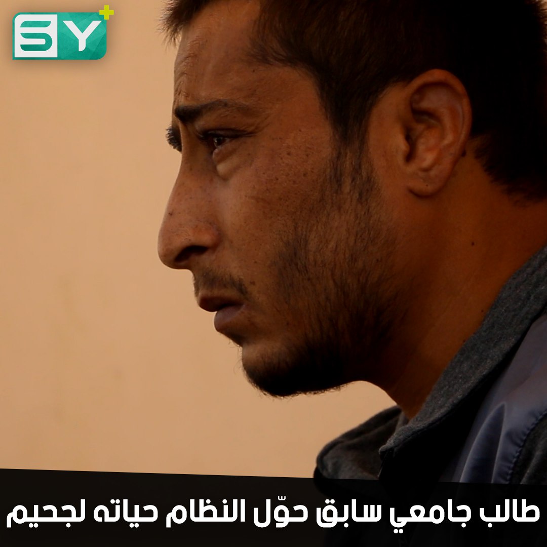 كل ما يخطر في بالك من أشكال التعذيب.. شبح وكهرباء وكي بالنار.. طالب جامعي اعتقله النظام بدون سبب وبتهمة جاهزة