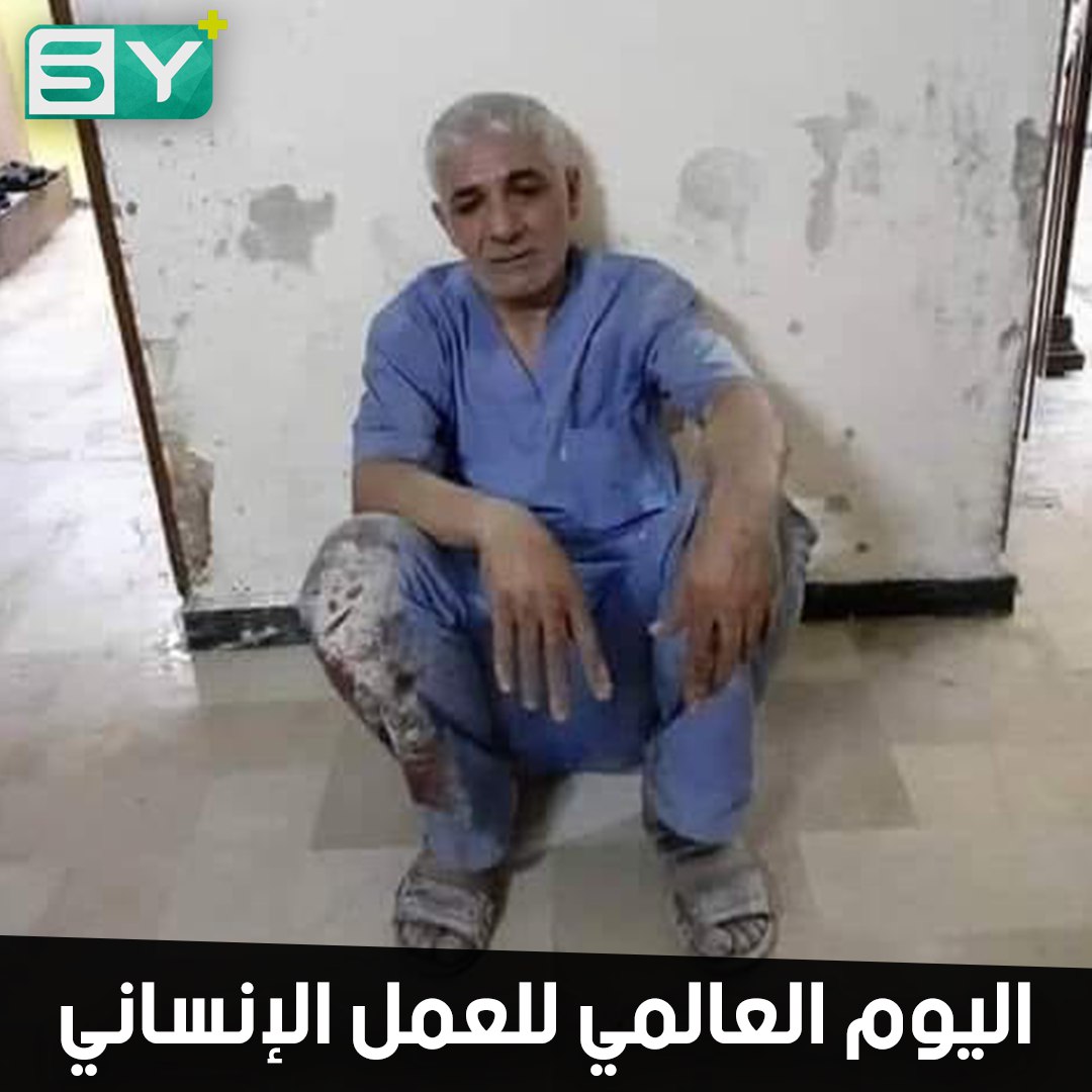 عناصر الخوذ البيضاء والأطباء والممرضين.. يجازفون بأرواحهم لإنقاذ السوريين..