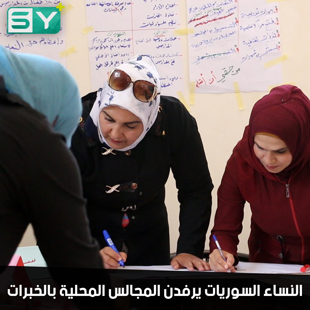 المرأة السورية سجّلت حضورها في المجتمع وبرز دورها بقوة في المجالس المحلية.. تطوير المجتمع ليس حكراً على الرجال