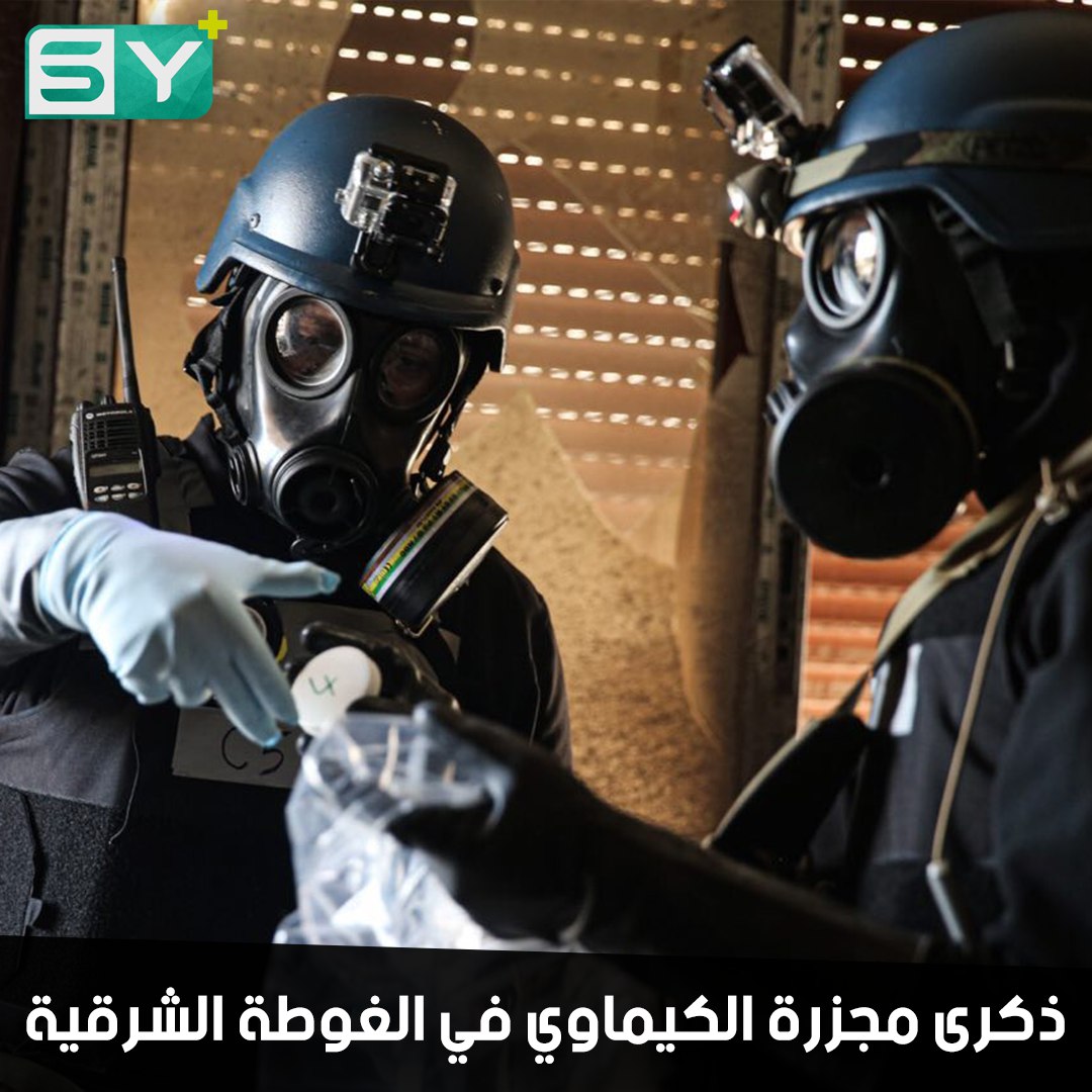 21 آب ذكرى مجزرة الكيماوي في الغوطة أسوأ يوم يمر عند السوريين.. فهل كان التهجير أصعب؟