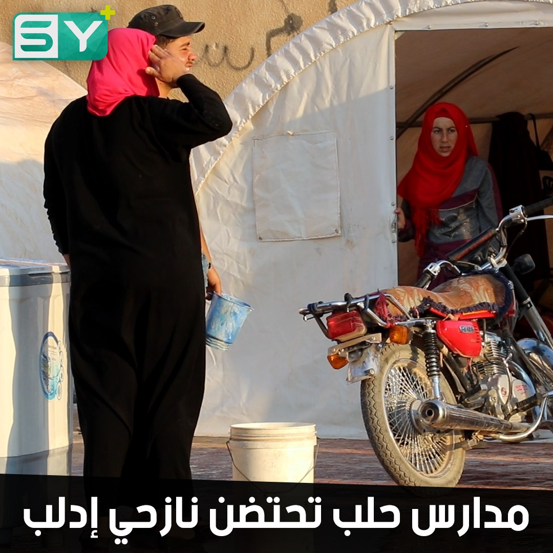 المجالس المحلية في ريف حلب فتحت أبواب المدارس أمام النازحين لإيوائهم.. لكنهم الآن مهددون بالتشرد بسبب اقتراب العام الدراسي