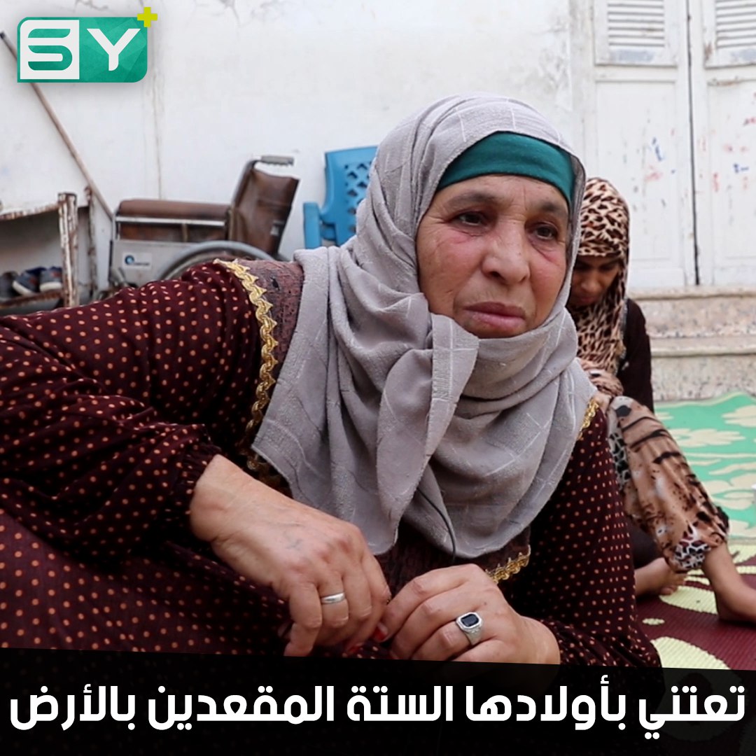 أم محمد امرأة مسنة من دير الزور أفنت حياتها بالبحث عن علاج لأولادها الستة المصابين بأمراض مختلفة