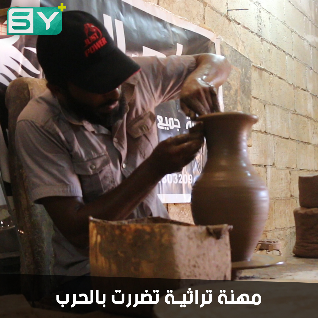صناعة أواني الفخار مهنة تراثية يعمل بها سامر منذ 20 سنة.. تتراجع اليوم بسبب الحرب
