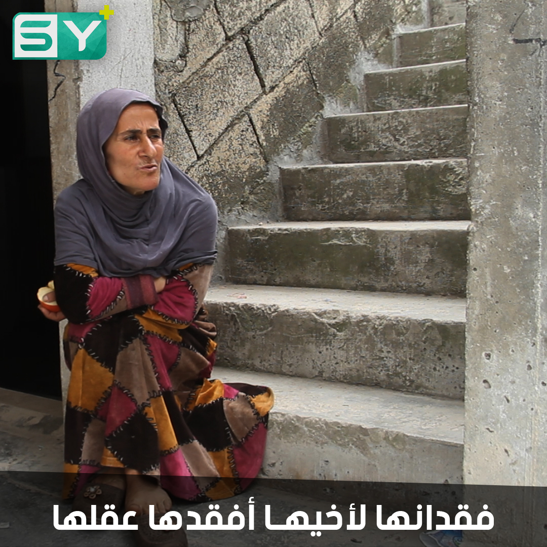 علياء حمادو امرأة تعاني من مرض عقلي ترعاها أختها الوحيدة