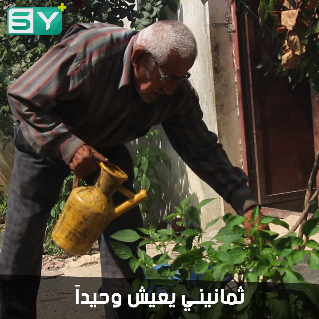 رجلٌ ثمانيني فرّقته الحرب عن أولاده وبقي وحيداً في أرضه لم يتركها رغم القصف