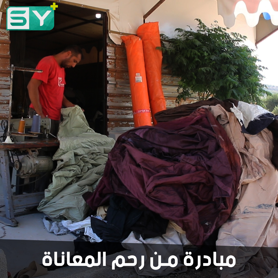 استعداداً للشتاء.. شوادر وعوازل لخيم النازحين مجاناً أو بسعر التكلفة بمبادرة فردية