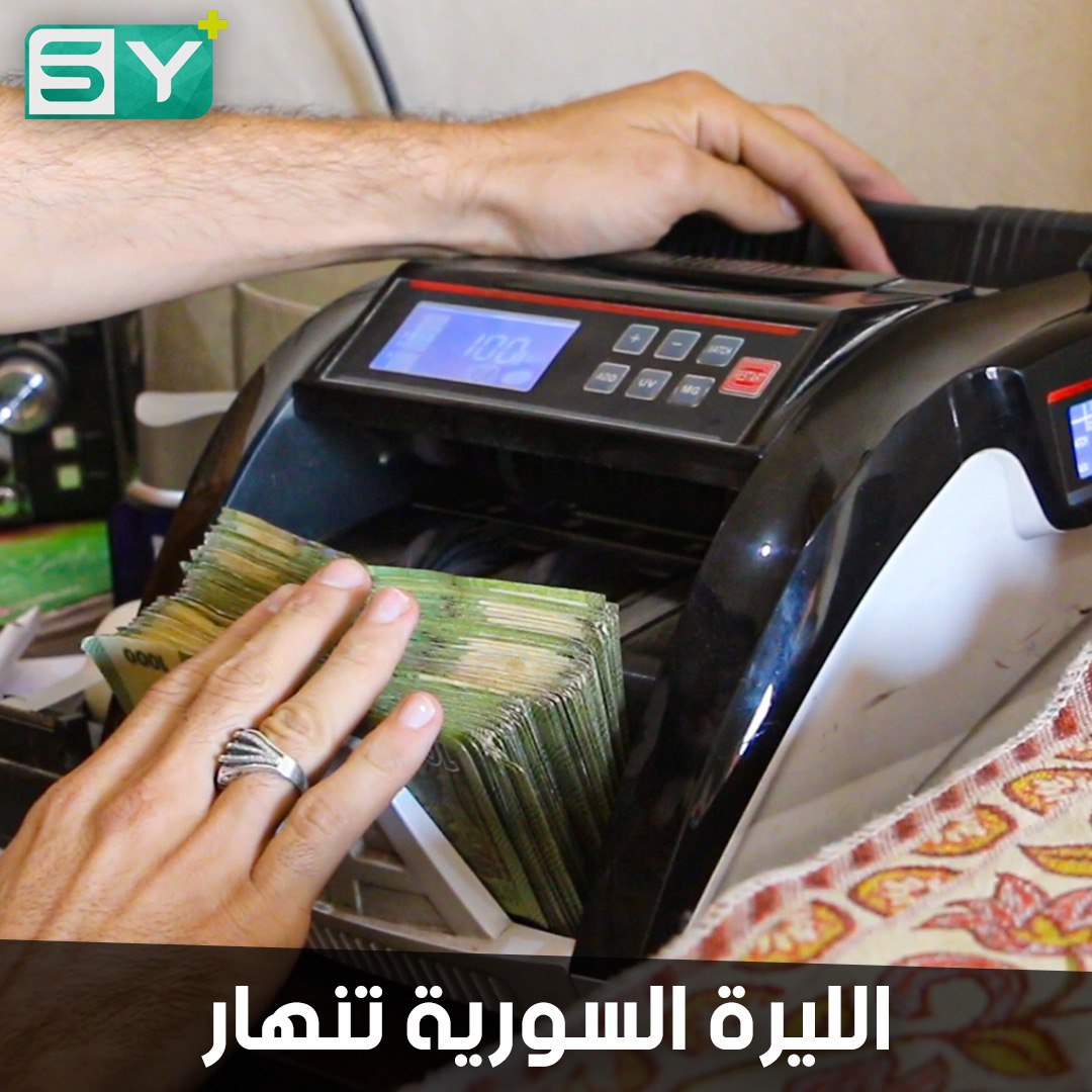 الليرة السورية تحطم الرقم القياسي بالهبوط.. هل السبب هو الخلاف بين الأسد وعائلة مخلوف؟