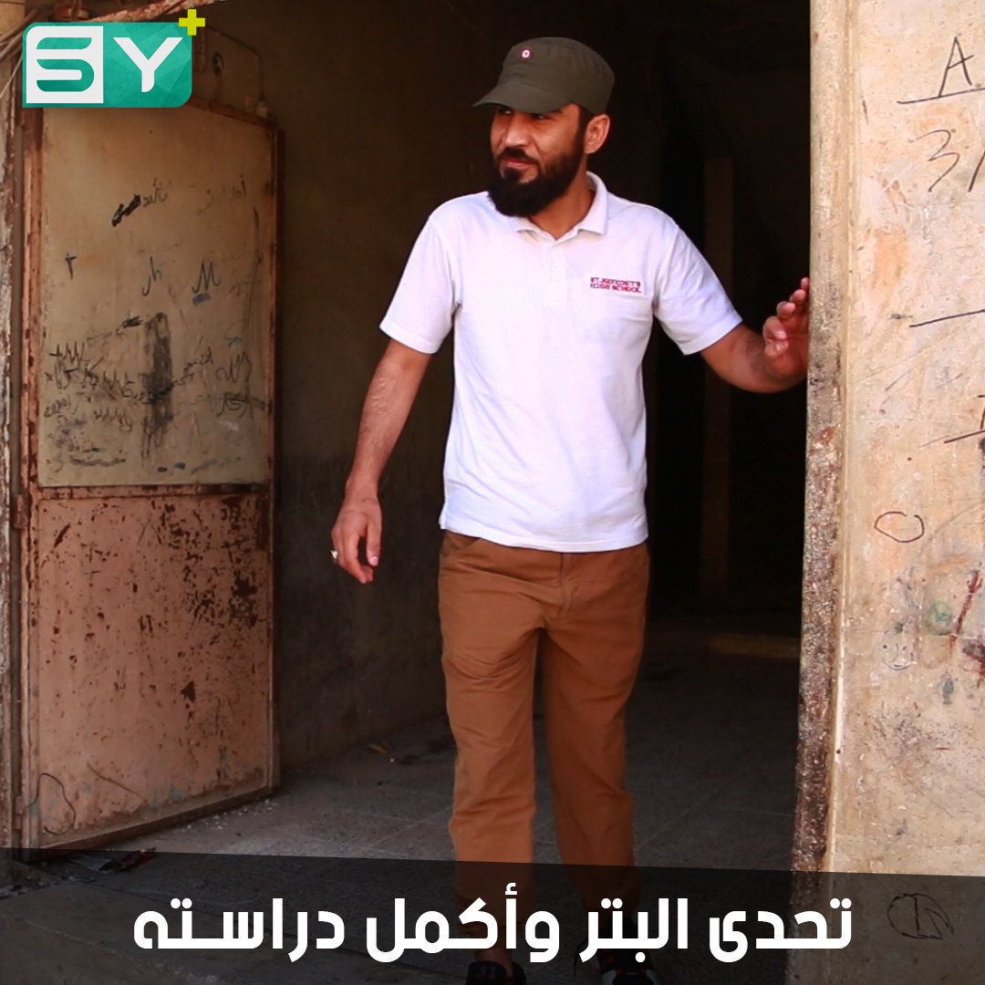 بشار الديبان.. طالب بترت ساقه لم تقف مصاعب النزوح في طريق دراسته