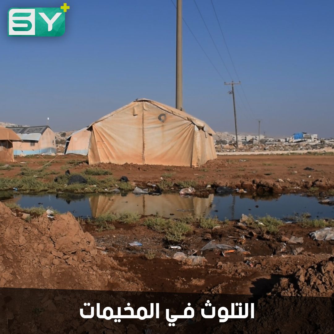 أمراض مختلفة تصيب النازحين في المخيمات العشوائية بسبب المياه الملوثة