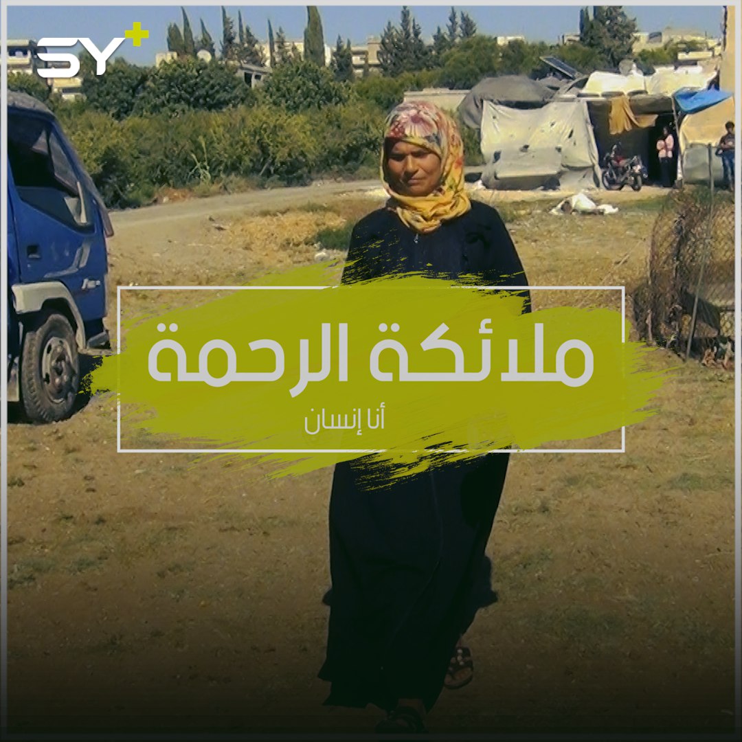 بدافعٍ إنساني.. أم نعيم ممرضة جوّالة تقدم الرعاية الطبية للنازحين مجاناً