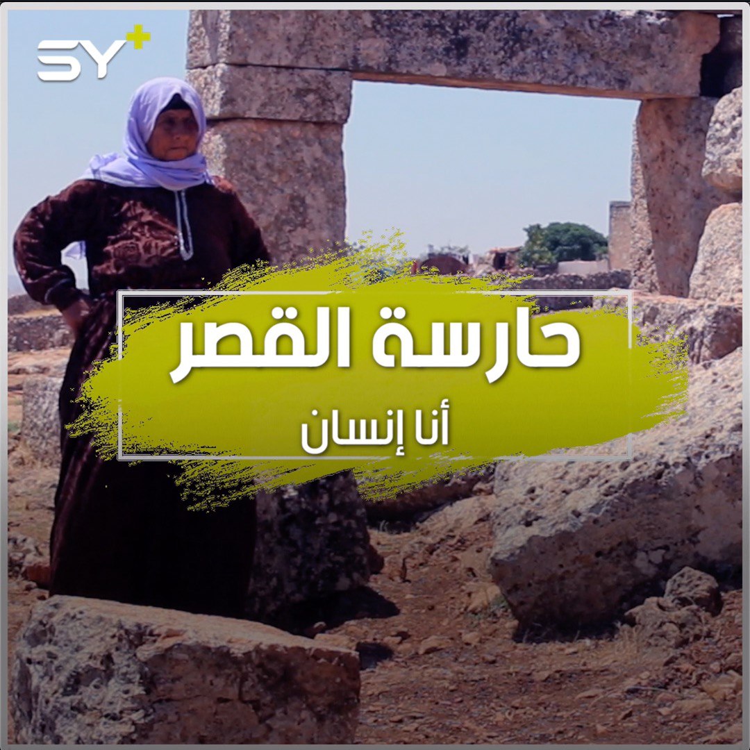 “إما موتي أو حجارة القصر”.. فاطمة أم سلمان ستينية تحمي قصوراً أثرية قرب منزلها