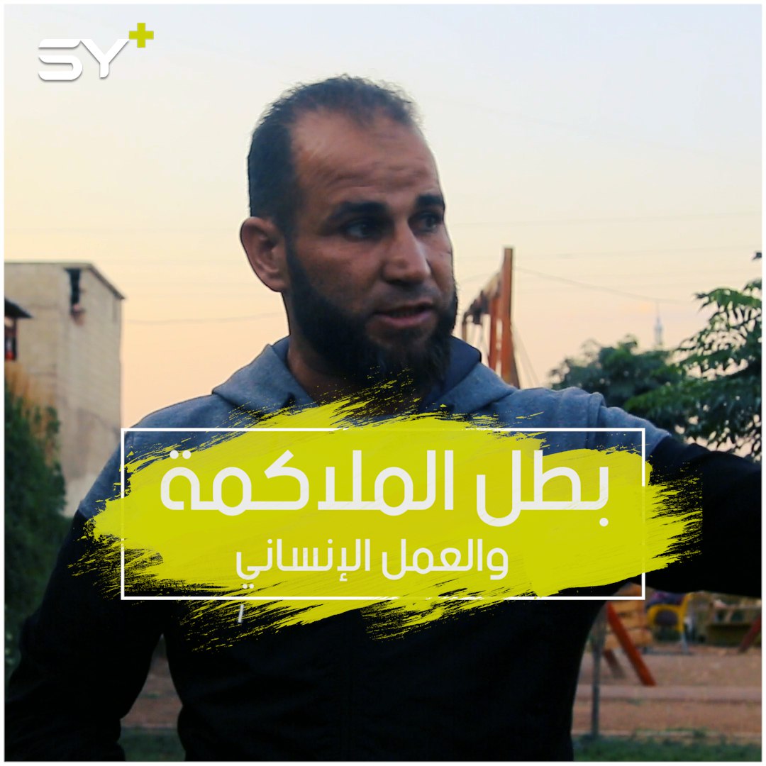 بطل ملاكمة من ريف حلب استغل قوة جسده للعمل الإنساني مع الدفاع المدني