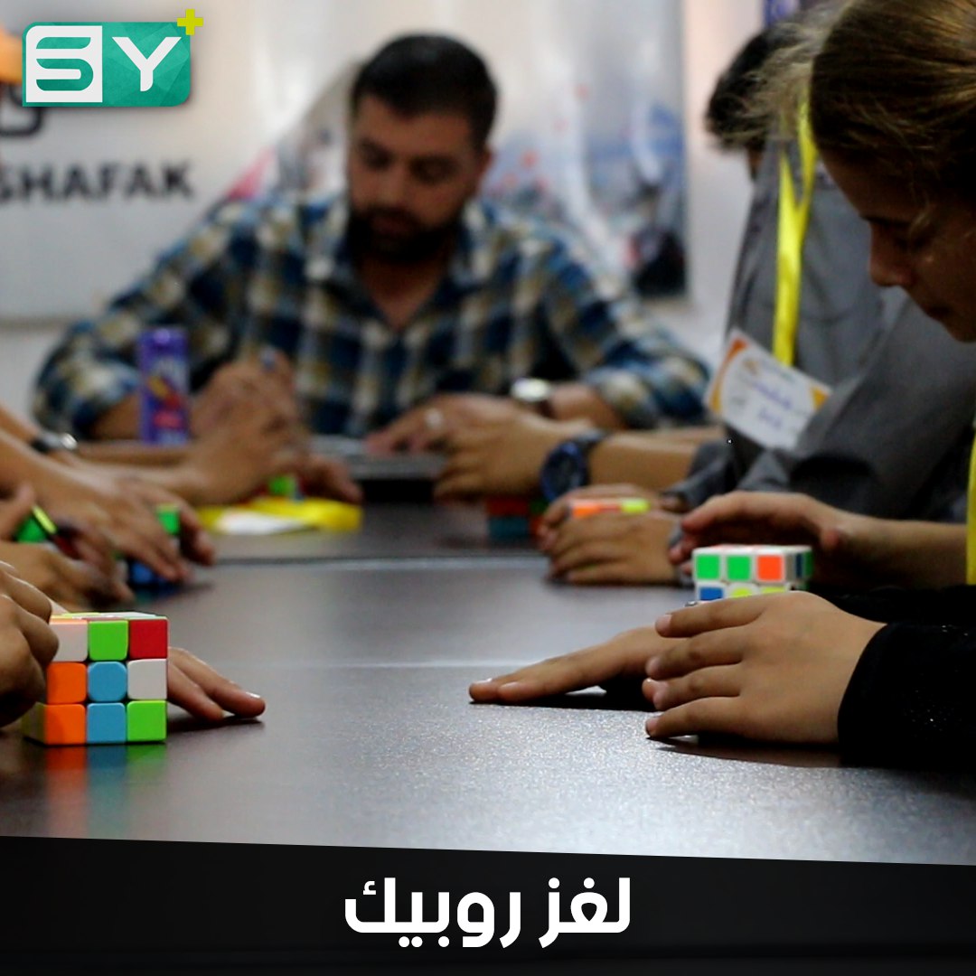 مسابقة للأطفال في مكعب روبيك أطلقتها منظمة شفق بالتعاون مع معهد فيثاغورث في إدلب