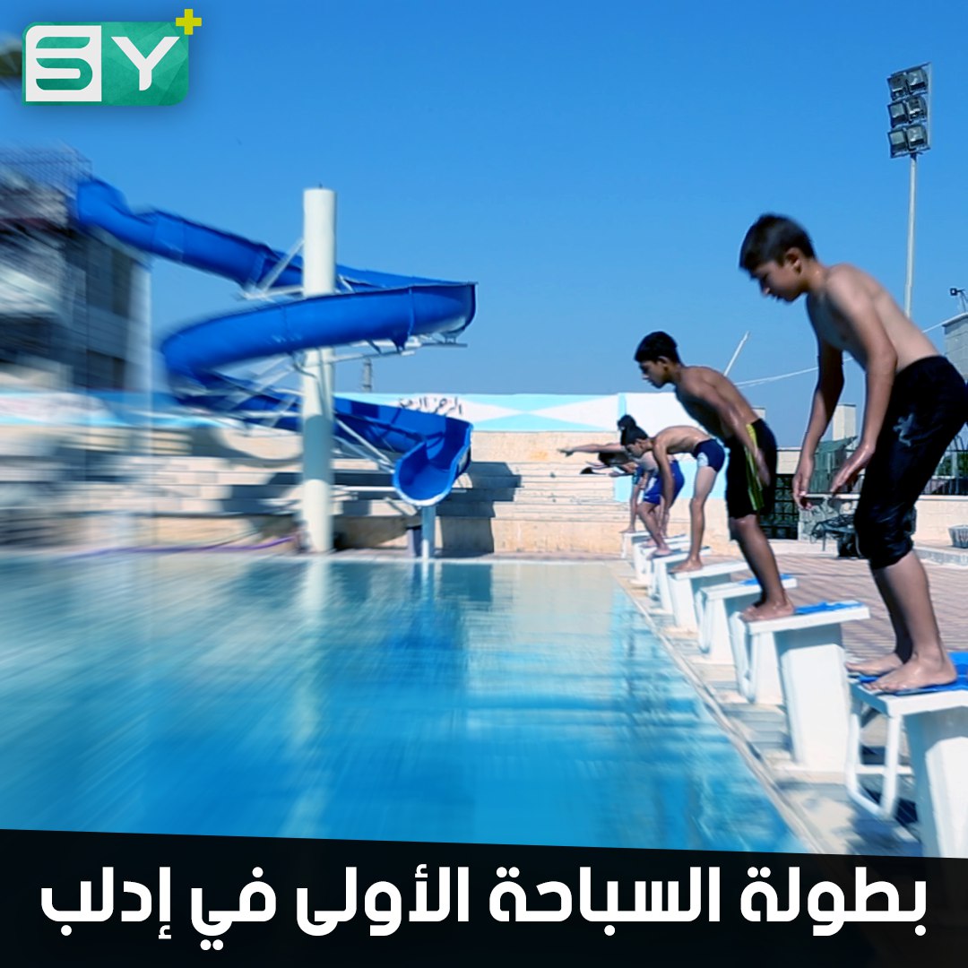 بعيداً عن أجواء الحرب.. أول بطولة سباحة في محافظة إدلب بمشاركة المقيمين والنازحين