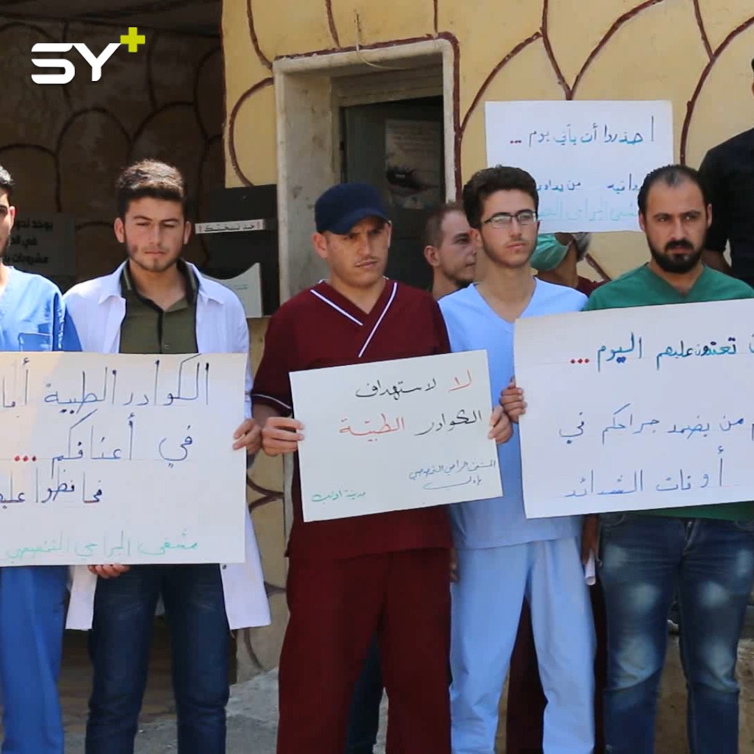 وقفة سلمية في مدينة إدلب احتجاجاً على استهداف الكوادر الطبية