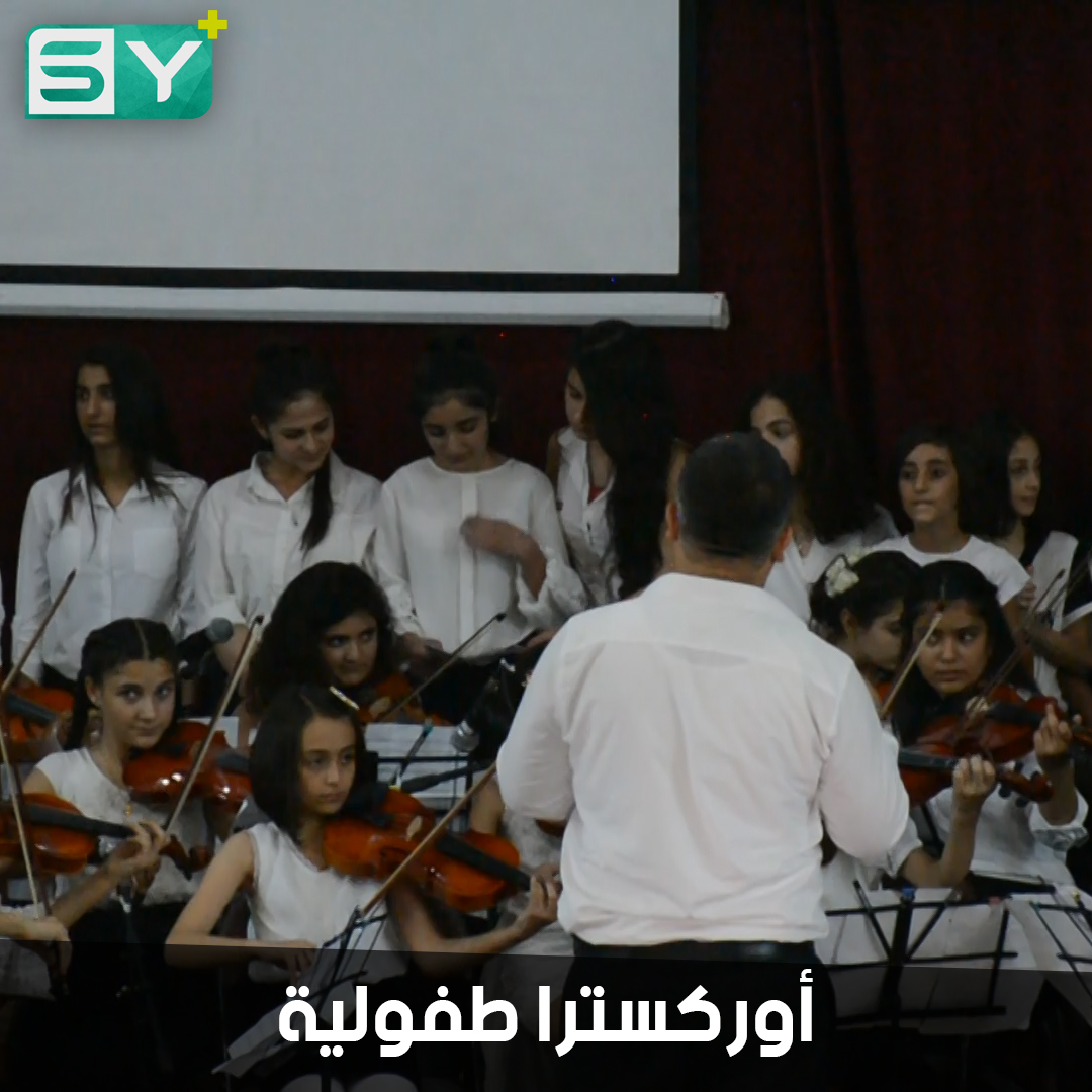 بمعزوفات غربية وعربية وكردية.. فرقة أوركسترا الحسكة تحتفل بمرور 3 سنوات على تشكيلها