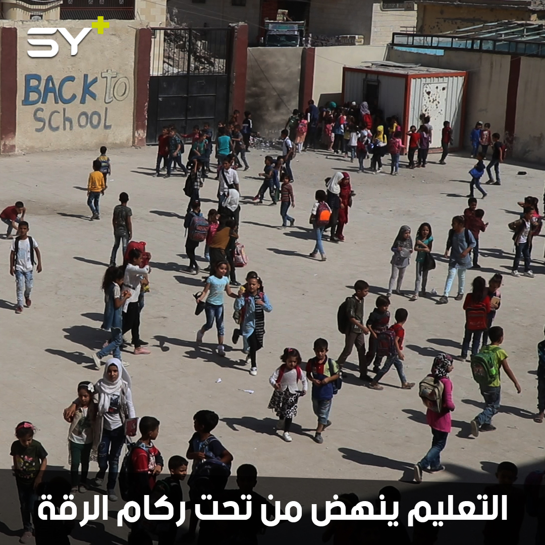 بعد 5 سنوات من حرمان التعليم.. مدارس الرقة تبدأ عاماً جديداً