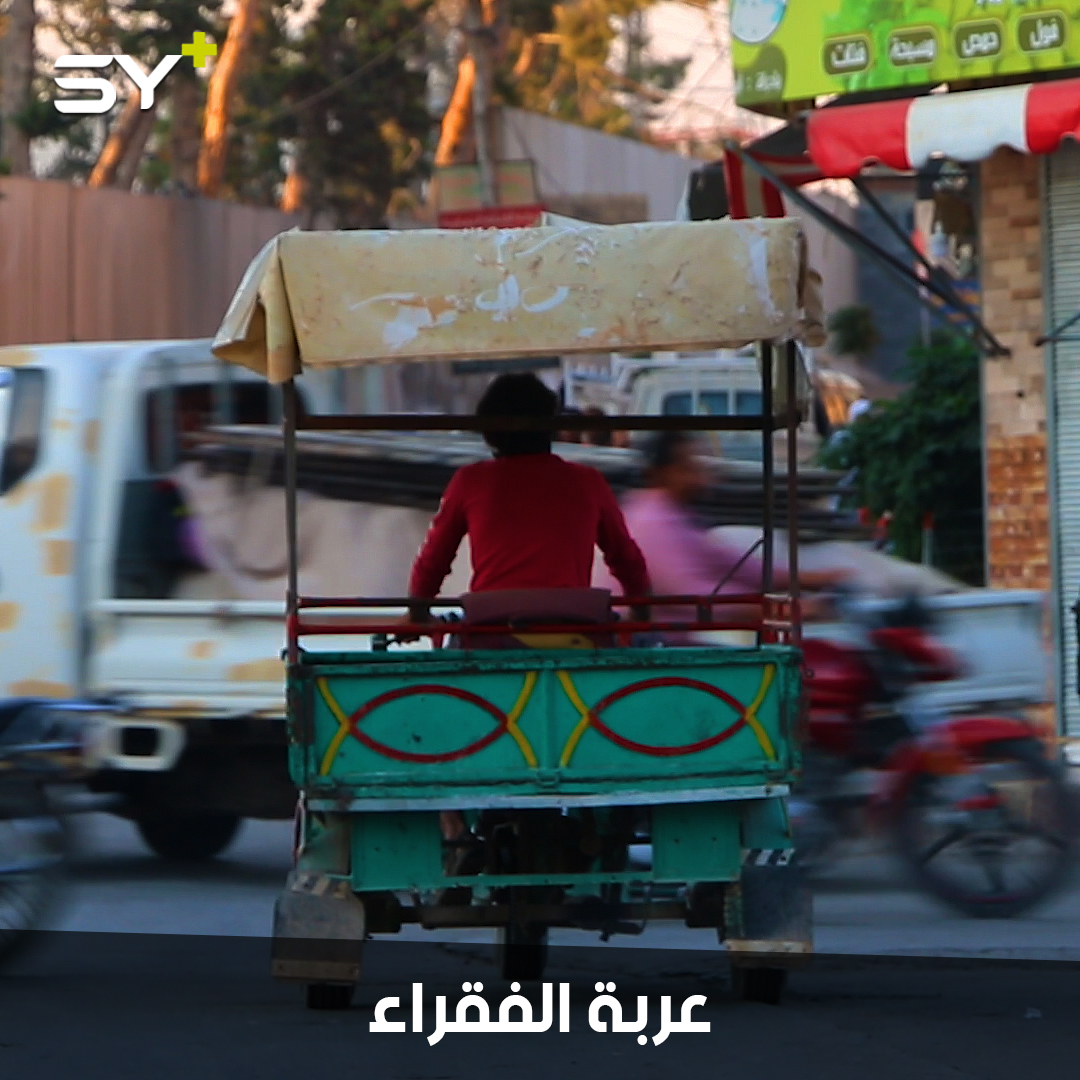 “الطرطيرة أو الطريزينة” عربة للفقراء لم يقهرها التطور التكنولوجي وتنشط في ريف حلب