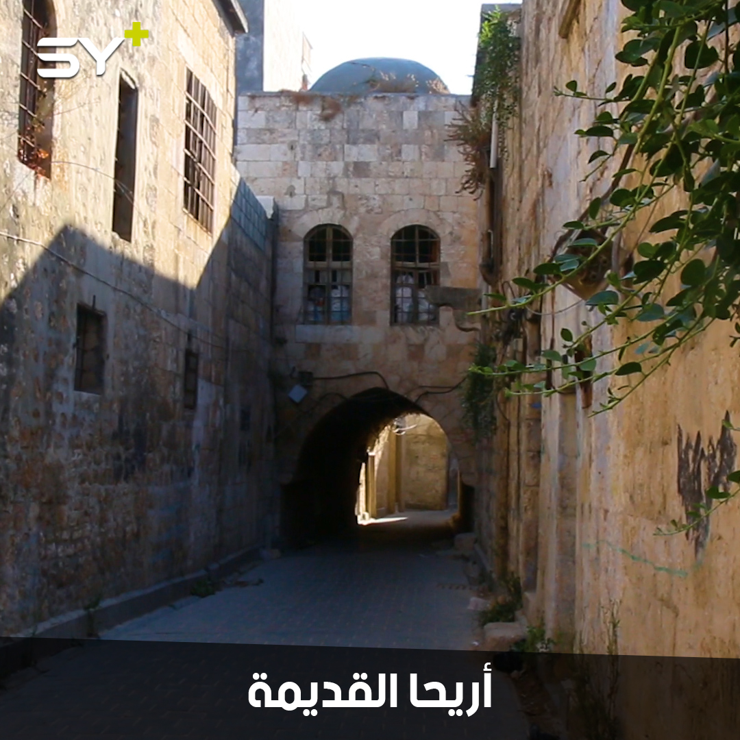 قبب وأزقة ضيقة في مدينة أريحا بإدلب تشبه بعمرانها دمشق القديمة