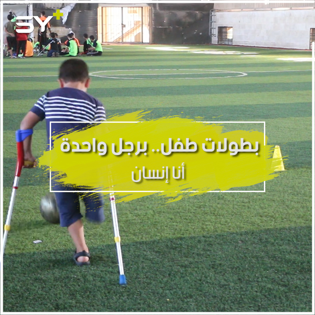 برجل واحدة وإصرار طفولي.. خميس الغجر حقق بطولات رياضية متحدياً إصابته