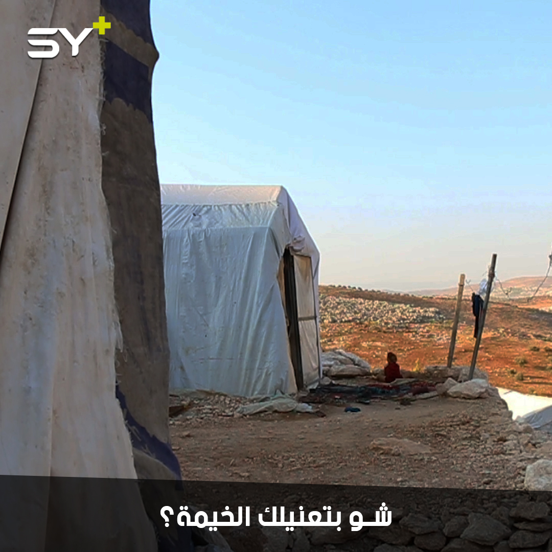 هل فكّرت بما يشعر به النازحون في حياتهم بالخيمة؟ لنسمع إجاباتهم