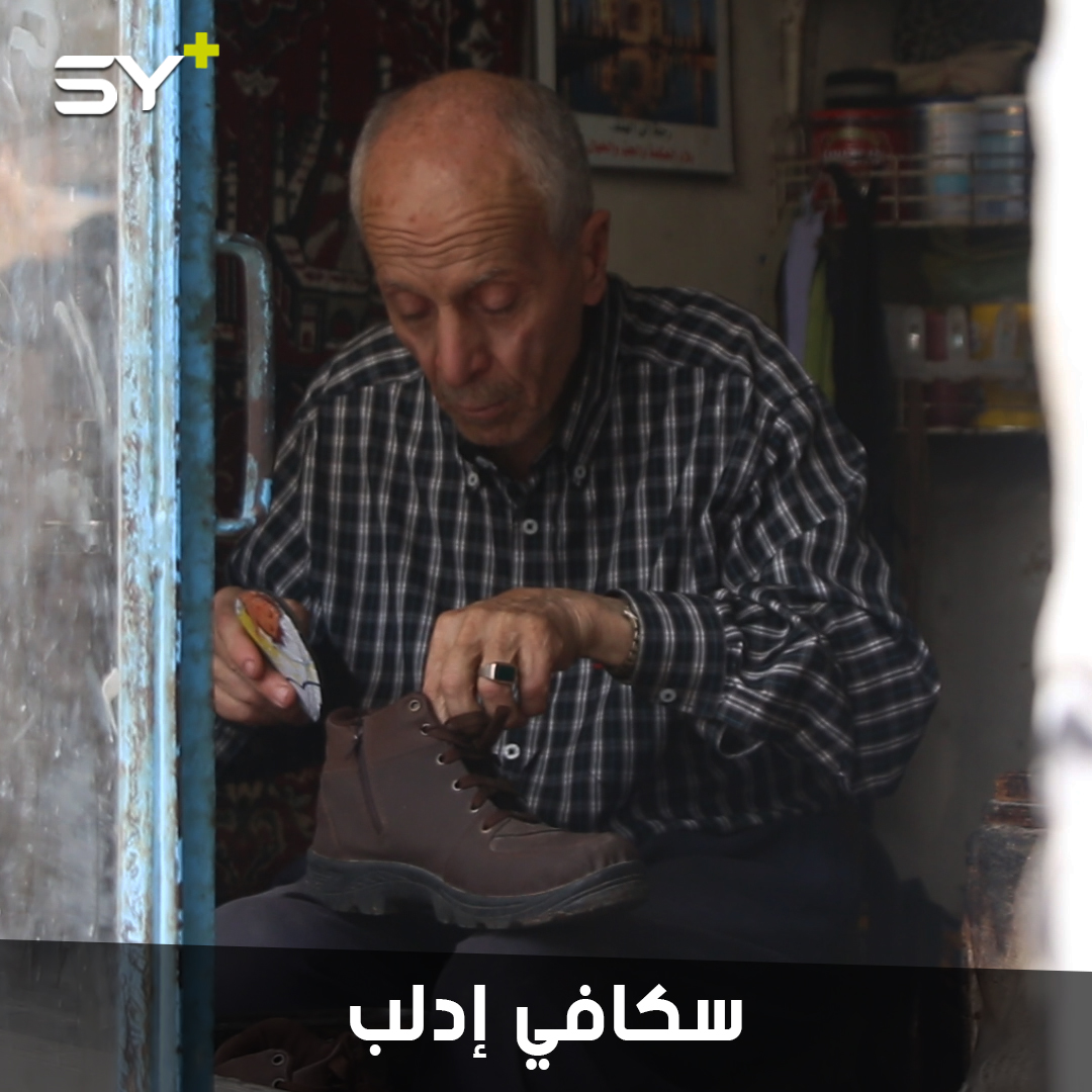 هل تظن أن مهنة السكافي انقرضت؟ مصطفى المناع رغم كبر سنه يعمل بهذه المهنة منذ 40 عاماً