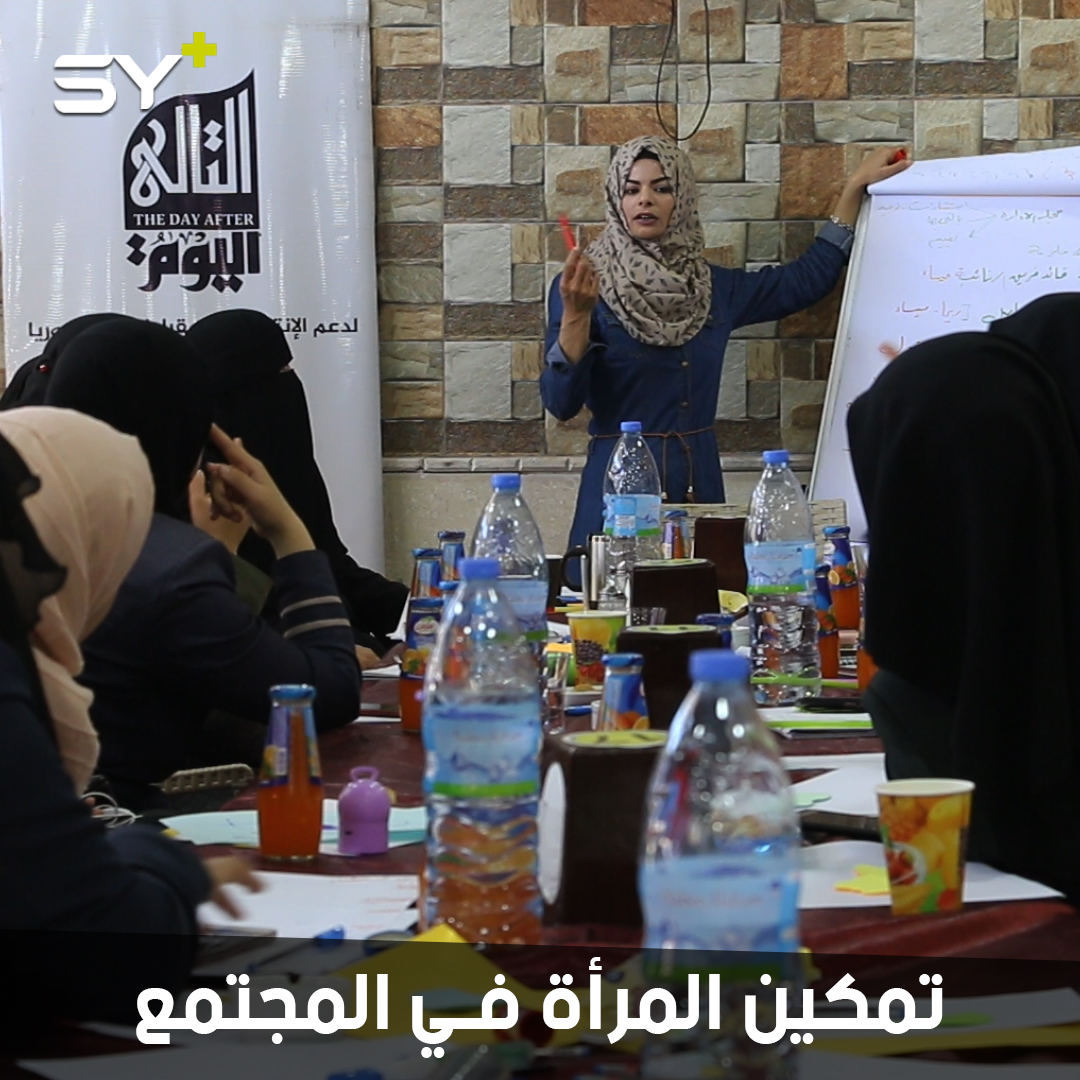 إقامة تدريب لتمكين المرأة وبناء فرق نسائية لمناصرة قضايا المجتمع في ريف حلب