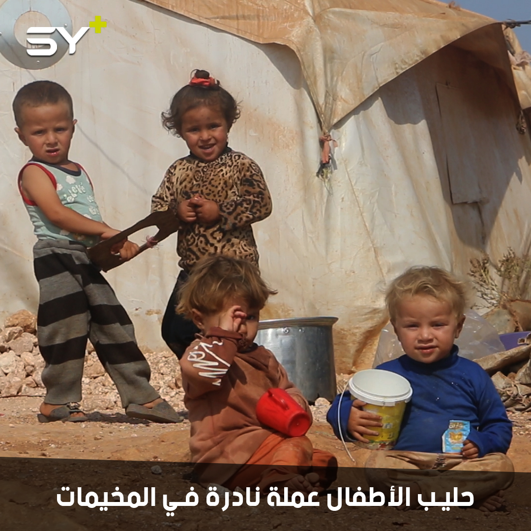 أكثر من 75 ألف طفل حديث الولادة بدون حليب.. ومديرية صحة حلب تدقّ ناقوس الخطر