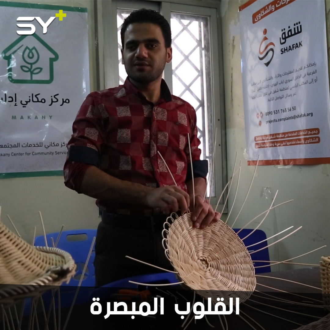 معرض “القلوب المبصرة” يرى النور في إدلب بأنامل متدربين كفيفين!