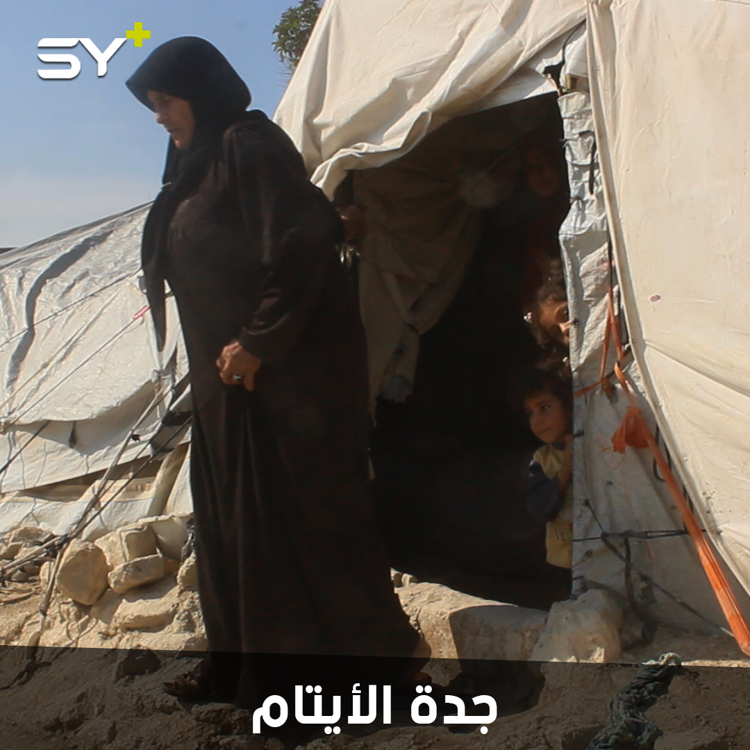 الحاجة كردية.. سبعينية تتحمل مسؤولية 7 أيتام وسط ظروف معيشية قاسية