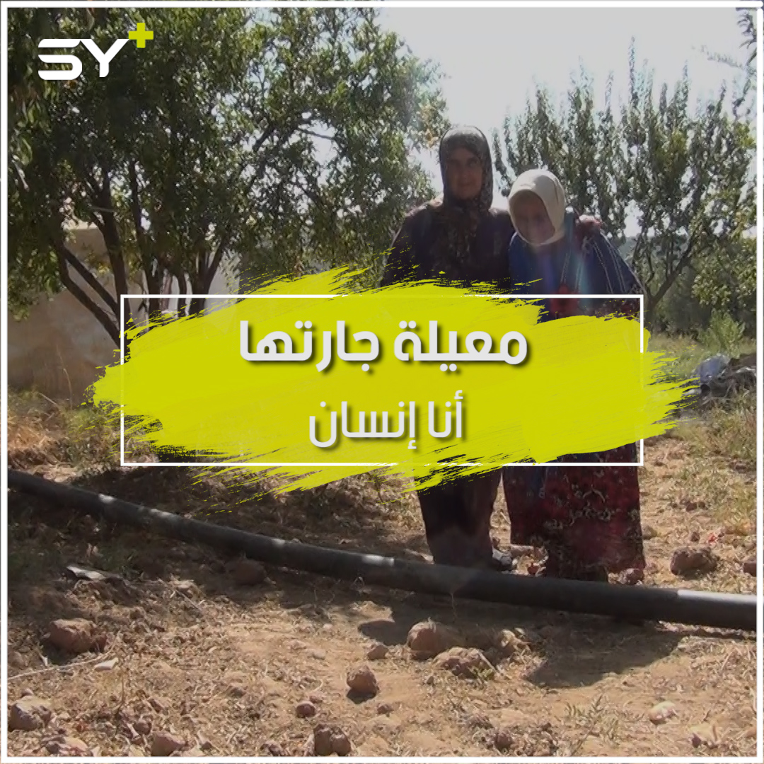 تعتني بجارتها منذ 12 سنة وعندما اشتد القصف أخذتها ونزحت