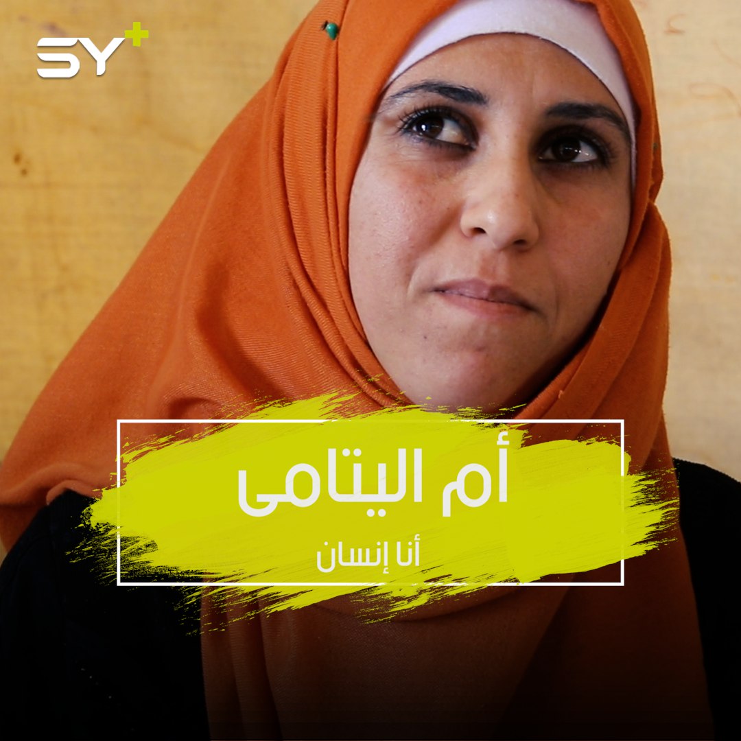 كأنهم أولادها.. سعاد دحام ترعى 24 طفلاً يتيماً من أبناء عناصر داعش