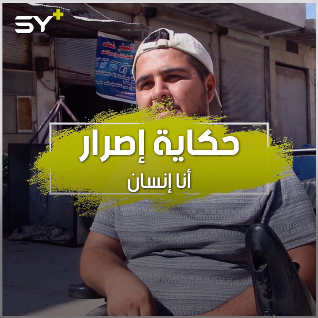 علاء الأصفر شاب أصيب بشلل نصفي.. افتتح مشروعاً ليكسر حاجز اليأس